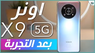 مراجعة هونر اكس 9 الشاملة كل شيء أعجبنا ولم يعجبنا  رأيرقمي Honor X9 [upl. by Adarbil994]