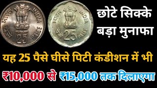 25 Paise Coin Price  25 Paise Commemorative Coins Price List  25 Paise Coin Value [upl. by Cas62]