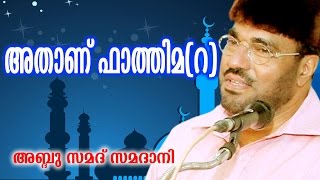 Latest Islamic Speech  Athanu Fathima Part 1  അതാണ് ഫാത്തിമ റ    M P Abdussamad Samadani [upl. by Liponis]