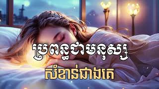 ប្រពន្ធជាមនុស្សសំខាន់ជាងគេ [upl. by Nimra]