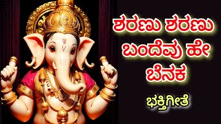 Sharanu Sharanu bandevu he benaka song  ಭಕ್ತಿಗೀತೆ  ಗಣೇಶ ಸ್ತುತಿ [upl. by Durwyn]