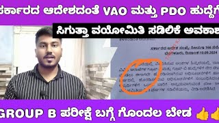 KPSC GROUP B AND VAO PDO EXAM AGE RELAXTION UPDATE VAO ಮತ್ತು PDO ಹುದ್ದೆಗೆ ಸಿಗುತ್ತಾ ವಯೋಮಿತಿ ಸಡಿಲಿಕೆ [upl. by Vieva116]