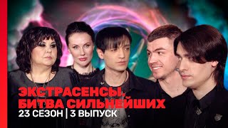 ЭКСТРАСЕНСЫ БИТВА СИЛЬНЕЙШИХ 23 сезон  3 выпуск TNTshows [upl. by O'Malley]