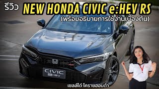 รีวิว NEW HONDA CIVIC eHEV RS พร้อมอธิบายการใช้งานเบื้องต้น [upl. by Egdirdle985]