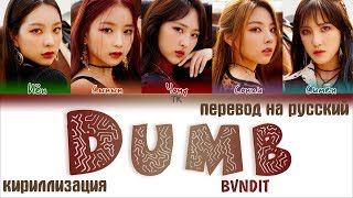 BVNDIT 밴디트 – Dumb ПЕРЕВОД НА РУССКИЙТЕКСТКИРИЛЛИЗАЦИЯ Color Coded Lyrics [upl. by Adnirolc]