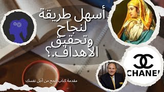 مقدمه كتاب انجح من اجل نفسك📚✨الكتاب إلي بيغير مفهومك عن النجاح🥇 [upl. by Keppel54]