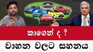 වාහන වලට සහනය කාගෙන්ද   price Sri Lanka Sri Lanka van for sale aduwata wahana [upl. by Zetra]