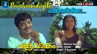 Pamba nadhiyile ponninu pokum  Chakravakam  Video song  Premnazir  Sujatha [upl. by Ralyat862]