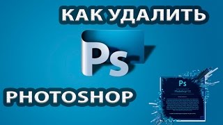 Как удалить Photoshop с компьютера [upl. by Lattimer]