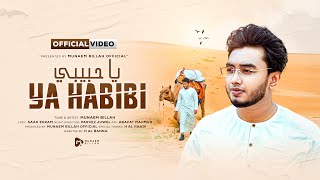 ইয়া হাবিবী  YA HABIBI  MUNAEM BILLAH  ARABIC NASHEED  Official Video  2023 [upl. by Llertniuq264]