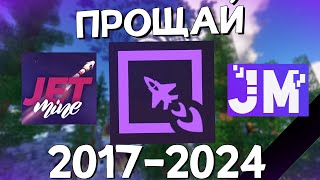 Прощай JETMiNE  20172024 Сервер Джетмайн Закрыт Minecraft [upl. by Amii641]