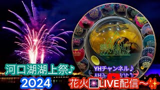 河口湖湖上祭…花火🎆LIVE配信〜✨ [upl. by Ennywg]