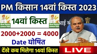 pm kisan 14th installment date 2023  pm kisan ki 14 kist kab aayegi  pm kisan samman nidhi 2023 [upl. by Salomone159]