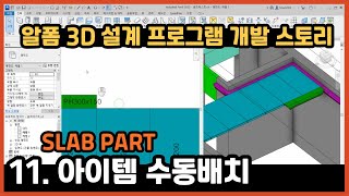 11 SLAB PART아이템수동배치  Revit기반 알폼 3D설계 프로그램 개발 스토리  FormPlan  Alform  Formwork  Revit [upl. by Barsky]