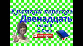 Краткий пересказ АБлок quotДвенадцатьquot глава 8 [upl. by Jarlath186]