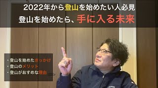 【登山入門】山登りで得られる驚愕なメリットを実体験を元に解説します！ [upl. by Ilrahs]