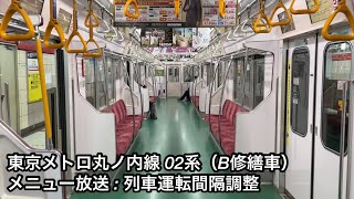 【時間調整時に流れるメニュー放送 ‼︎ 】東京メトロ丸ノ内線 02系02101F（リニューアル更新 • 1次車）「列車運転間隔調整自動案内放送」 [upl. by Thadeus]