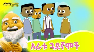 አራቱ ጓደኛሞች ተረት በአለቃ ገUና ለኢትዮጵያ ልጆች  Aleka Gebre Hana [upl. by Ester]