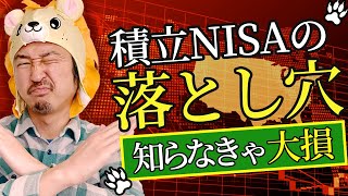 積立NISA 2年間の運用して損してました！同じ失敗をしないように絶対に見て下さい！ [upl. by Waine]