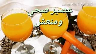 عصير الجزر و المشمش الجاف روعة اقتصادي و لذيذ🌙batido casero de zanahoria y albaricoque [upl. by Rilda]