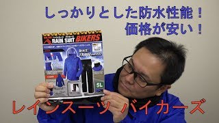 しっかりとした防水性能！価格が安い！ ワークマンのレインスーツ「BIKERS」の紹介！ [upl. by Mcclelland]