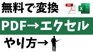 PDFをエクセル形式に変換するやり方【簡単です】 [upl. by Mohl733]