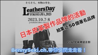 CLUTCH 雜誌主辦的Leathers Day [upl. by Danais754]