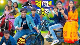 স্বপ্নের বাইক  Shopner bike  No 1 Gramin TV Latest Bangla Funny natok 2024 indian [upl. by Higley]