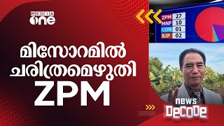 മിസോറമില്‍ ചരിത്രമെഴുതി സോറം പീപ്പിൾസ് മൂവ്മെന്റ് അധികാരത്തില്‍  News Decode [upl. by Keram]