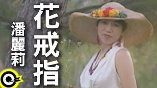 潘麗莉花戒指 官方完整版MV [upl. by Rakia]