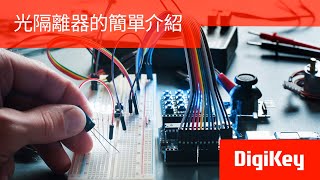 得捷小百科  光隔離器的簡單介紹  DigiKey [upl. by Garibald]