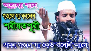 আল্লাহর শানে গজল বলতে গিয়ে যা বললেন শরীয়তপুরী। Abdul Khalek Soriotpuri [upl. by Seraphim]