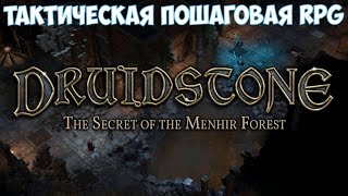 ⚔️Druidstone The Secret of the Menhir Forest🔊 Тактическая пошаговая RPG Часть №1 [upl. by Llenra]