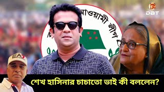 আত্মগোপন থেকে হঠাৎ শেখ সোহেল ব্যাপার কী Sheikh Sohel। Sheikh Hasina।Desh Bidesh TV মোহাম্মদ হোসেন [upl. by Cogen]