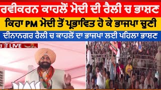 Ravikarn singh kahlon speech in Gurdaspur pm Modi Rally  Ravikarn kahlon speech in pm Modi rally [upl. by Fife]