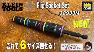 これで６サイズのボルトを回せる便利工具KLEIN TOOLSの32933M【工具屋てっちゃんがオススメします！Vol307】 [upl. by Tirma]