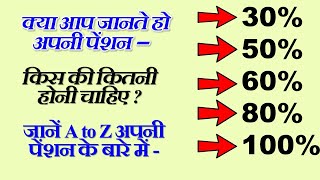 क्या आप जानते हो अपनी पेंशन – किस की कितनी होनी चाहिए  जानें A to Z अपनी पेंशन के बारे में [upl. by Formenti]