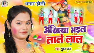 Live पारम्परिक होली गीत  अँखिया भईले लाल एक नींद सुते द बलमुआ Pushpa Rana Paramparik Holi Geet [upl. by Oniratac]