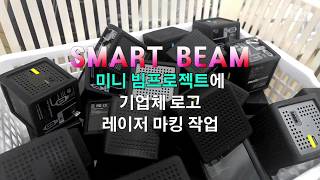 스마트빔 휴대용 미니 빔프로젝트  로고 레이저각인 Smart Beam Laser Marking 셀디아트 [upl. by Aimil]