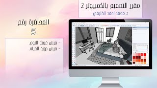 المشروع 3 سنتدرب على كيفية توزيع الأثاث باستخدام خاصية 3d wearhouse [upl. by Borlase]