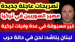 تصريحات عاجلة جديدة حول مصير السوريين في تركيا ماذا يحدث؟ 📌لبنان يعلنها نحن في حالة حرب ونناشد [upl. by Anohr]