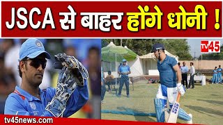 Mahendra Singh Dhoni  महेंद्र सिंह धोनी को लग सकता है बड़ा झटका जानिए मामला [upl. by Kelsi]