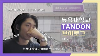 뉴욕시 내고향 EP 02 Tandon vlog 뉴욕대학교 공대생의 뉴욕 살아남기 [upl. by Ricky185]