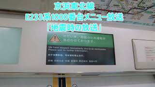 京浜東北線 E233系1000番台メニュー放送「地震時の放送」 [upl. by Humph]