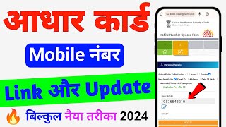 Aadhar card me mobile number kaise jode  आधार में मोबाइल नंबर लिंक करे  link mobile no with aadhar [upl. by Gemperle]