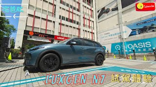 宅爸日常生活📢 電動車租起來！Luxgen N7 台北逍遙遊 [upl. by Ikaz]