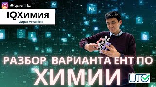 Разбор нового формата ЕНТ по химии 3вариант  ЕНТ 2024  Химия [upl. by Draneb]