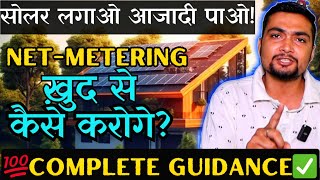 सोलर लगाओ आजादी पाओ  NETMETERING ख़ुद से कैसे करोगे  💯Complete Guidance✅ Purushotam Pandey [upl. by Akenihs]