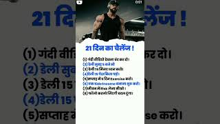 21 दिन का चैलेंज trending reelsindia success successmotivation motivationalquotes shorts [upl. by Hibbert751]