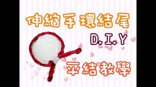 常見的伸縮手環結尾  平結教學  How to Make a Sliding Knot [upl. by Hamian890]